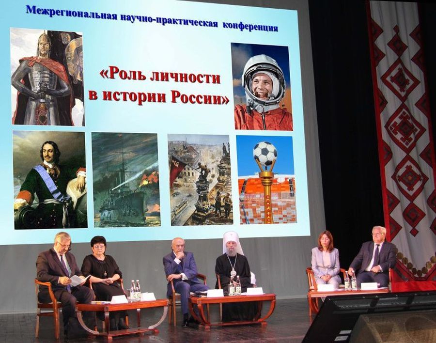 Состоялась межрегиональная научно-практическая конференция «Роль личности в истории России».