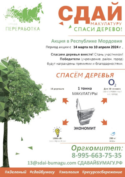 Весной 2024 года в Республике Мордовия стартует Всероссийский Эко-марафон ПЕРЕРАБОТКА.